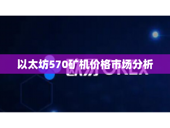 以太坊570矿机价格市场分析