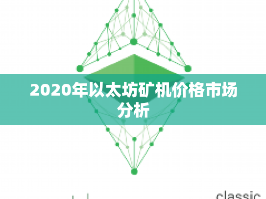 2020年以太坊矿机价格市场分析