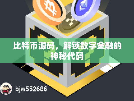 比特币源码，解锁数字金融的神秘代码