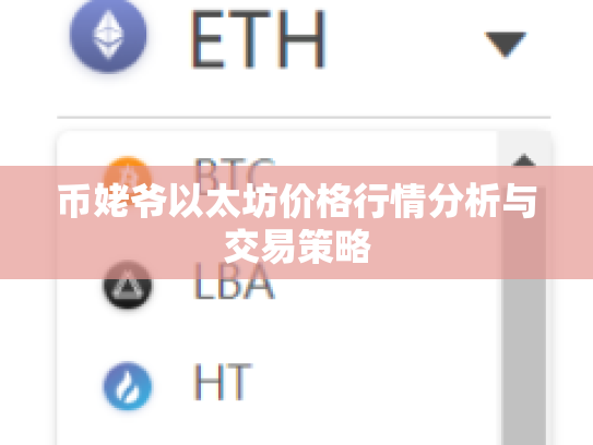 币姥爷以太坊价格行情分析与交易策略
