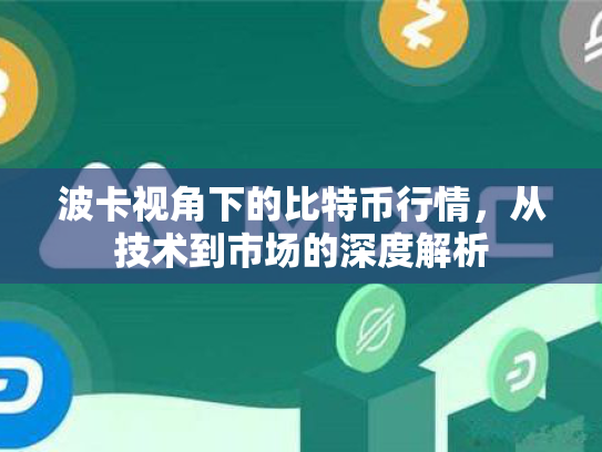 波卡视角下的比特币行情,从技术到市场的深度解析 波卡视角下的比特币行情,从技术到市场的深度解析