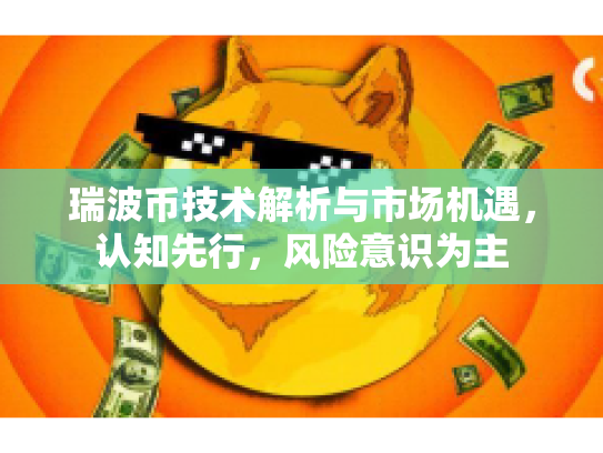 瑞波币技术解析与市场机遇，认知先行，风险意识为主