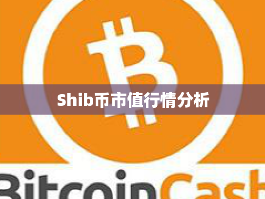 Shib币市值行情分析 Shib币市值行情分析