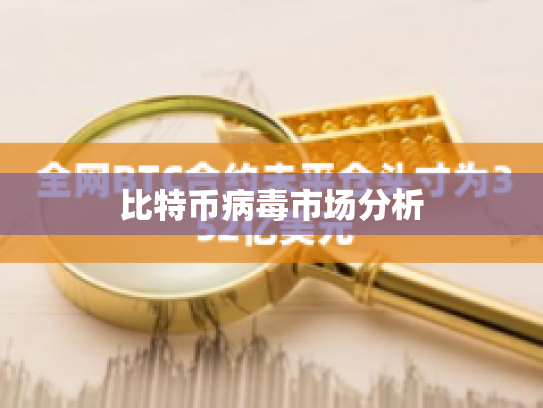 比特币病毒市场分析