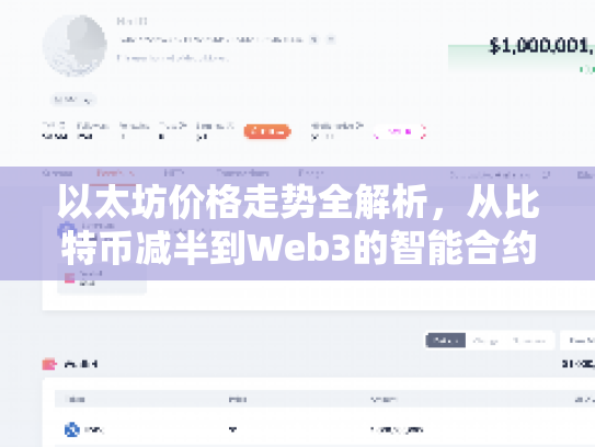 以太坊价格走势全解析，从比特币减半到Web3的智能合约之旅