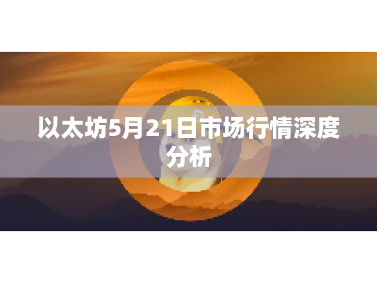 以太坊5月21日市场行情深度分析
