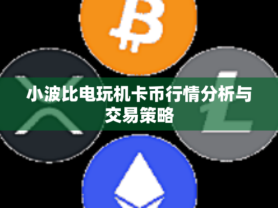 小波比电玩机卡币行情分析与交易策略