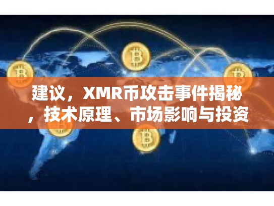 建议,XMR币攻击事件揭秘,技术原理、市场影响与投资策略 建议,XMR币攻击事件揭秘,技术原理、市场影响与投资策略