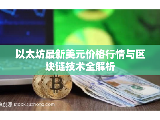 以太坊最新美元价格行情与区块链技术全解析