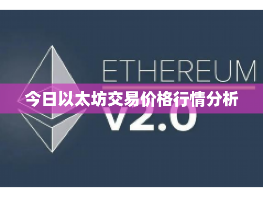 今日以太坊交易价格行情分析