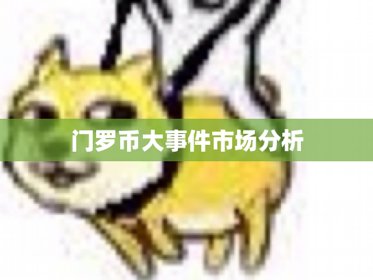 门罗币大事件市场分析