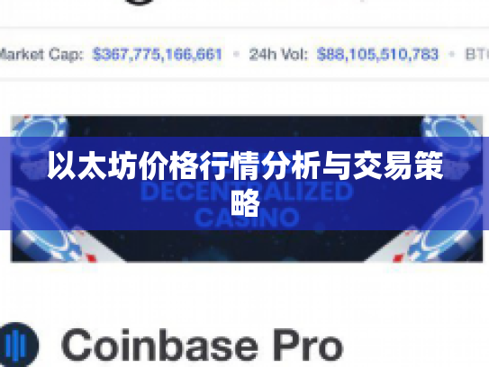 以太坊价格行情分析与交易策略