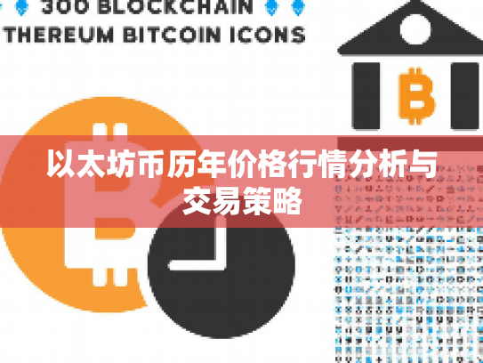 以太坊币历年价格行情分析与交易策略