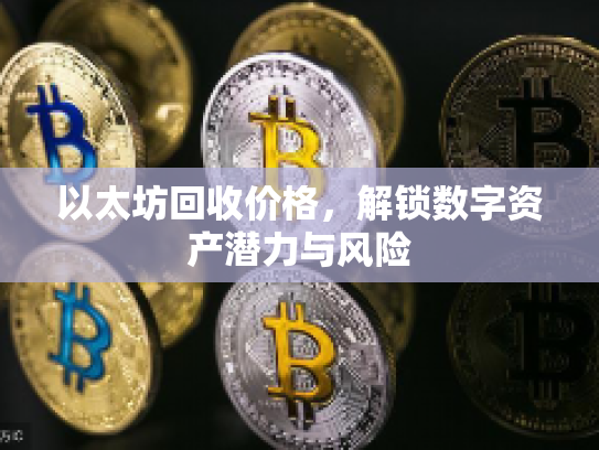 以太坊回收价格，解锁数字资产潜力与风险