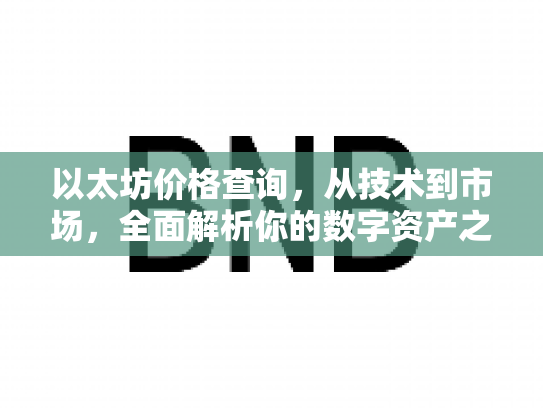 以太坊价格查询，从技术到市场，全面解析你的数字资产之旅