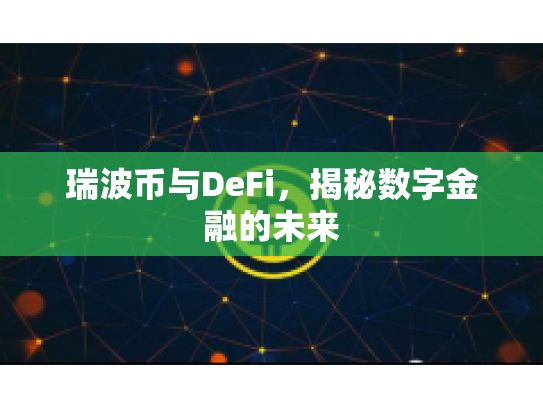 瑞波币与DeFi，揭秘数字金融的未来