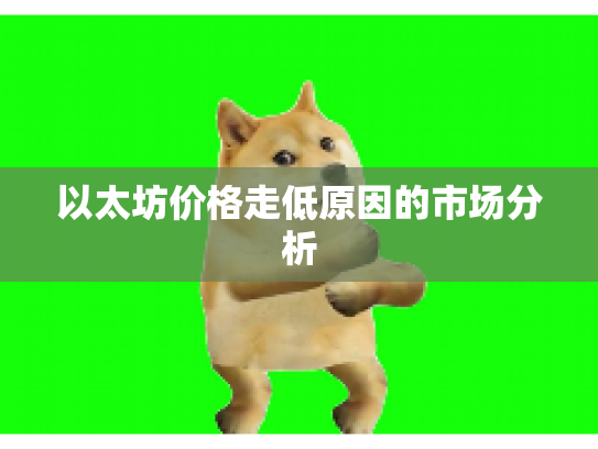 以太坊价格走低原因的市场分析