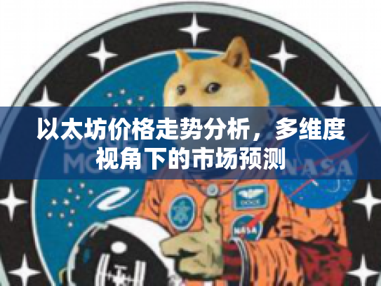 以太坊价格走势分析，多维度视角下的市场预测