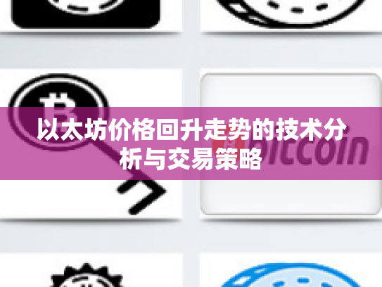 以太坊价格回升走势的技术分析与交易策略