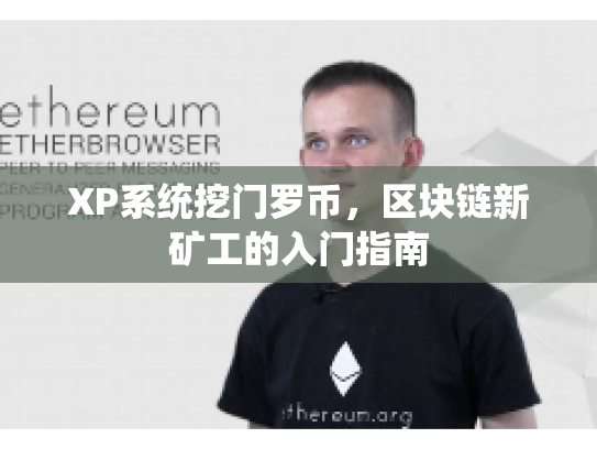 XP系统挖门罗币，区块链新矿工的入门指南