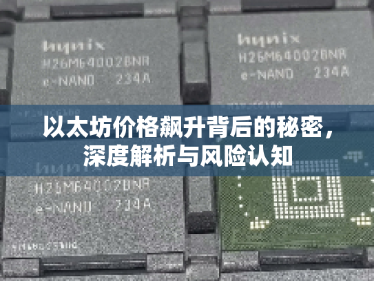 以太坊价格飙升背后的秘密，深度解析与风险认知