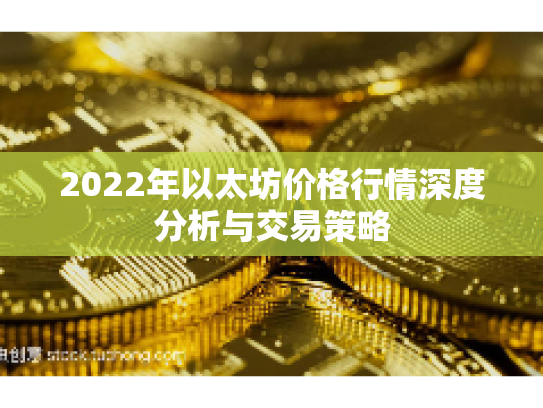 2022年以太坊价格行情深度分析与交易策略