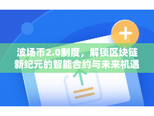 波场币2.0制度，解锁区块链新纪元的智能合约与未来机遇
