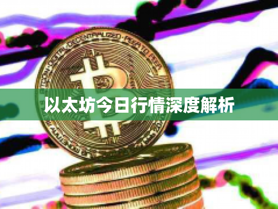 以太坊今日行情深度解析 以太坊今日行情深度解析