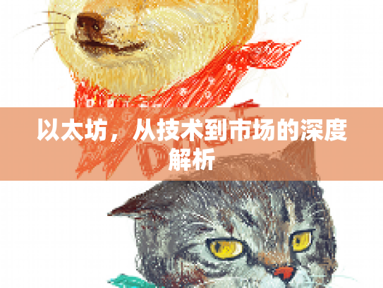 以太坊,从技术到市场的深度解析 以太坊,从技术到市场的深度解析