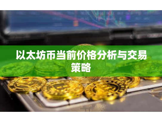 以太坊币当前价格分析与交易策略