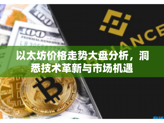 以太坊价格走势大盘分析，洞悉技术革新与市场机遇