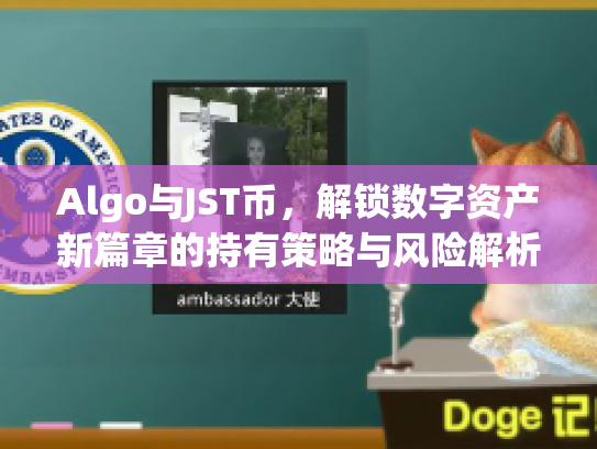 Algo与JST币，解锁数字资产新篇章的持有策略与风险解析