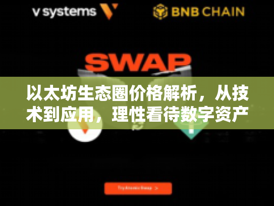 以太坊生态圈价格解析,从技术到应用,理性看待数字资产价值 以太坊生态圈价格解析,从技术到应用,理性看待数字资产价值
