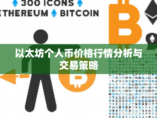 以太坊个人币价格行情分析与交易策略