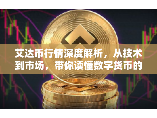 艾达币行情深度解析,从技术到市场,带你读懂数字货币的未来趋势 艾达币行情深度解析,从技术到市场,带你读懂数字货币的未来趋势