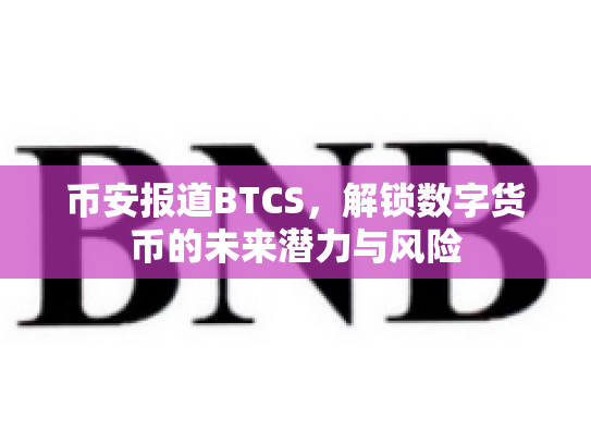 币安报道BTCS，解锁数字货币的未来潜力与风险