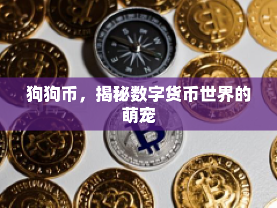 狗狗币，揭秘数字货币世界的萌宠
