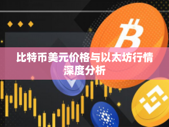 比特币美元价格与以太坊行情深度分析