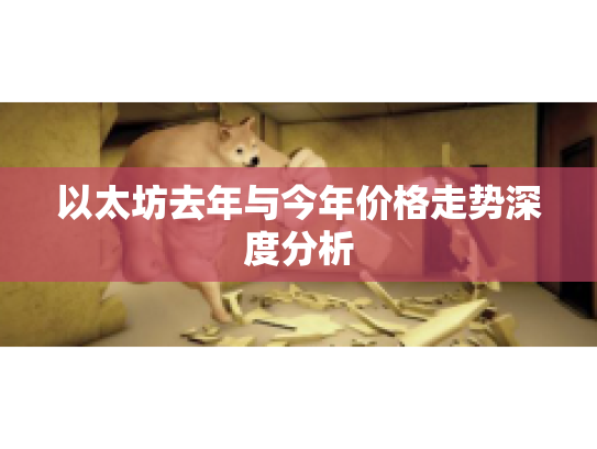 以太坊去年与今年价格走势深度分析