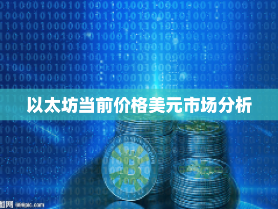 以太坊当前价格美元市场分析 以太坊当前价格美元市场分析