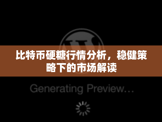 比特币硬糖行情分析,稳健策略下的市场解读 比特币硬糖行情分析,稳健策略下的市场解读