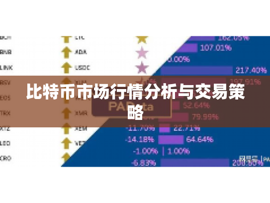 比特币市场行情分析与交易策略