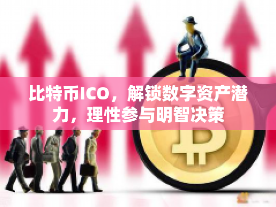 比特币ICO,解锁数字资产潜力,理性参与明智决策 比特币ICO,解锁数字资产潜力,理性参与明智决策