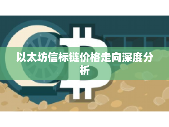 以太坊信标链价格走向深度分析