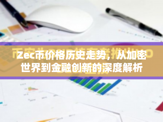 Zec币价格历史走势，从加密世界到金融创新的深度解析