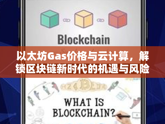 以太坊Gas价格与云计算,解锁区块链新时代的机遇与风险 以太坊Gas价格与云计算,解锁区块链新时代的机遇与风险