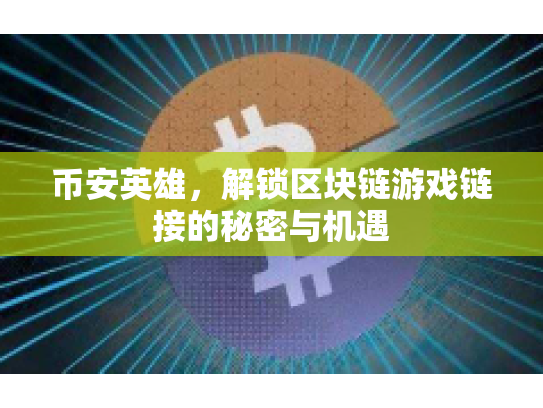 币安英雄,解锁区块链游戏链接的秘密与机遇 币安英雄,解锁区块链游戏链接的秘密与机遇