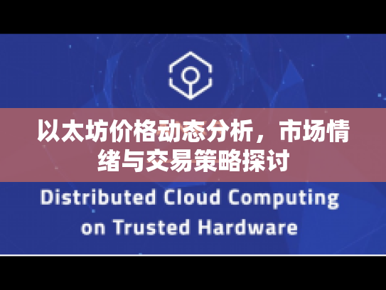 以太坊价格动态分析,市场情绪与交易策略探讨 以太坊价格动态分析,市场情绪与交易策略探讨