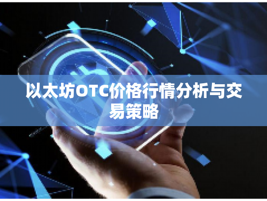 以太坊OTC价格行情分析与交易策略 以太坊OTC价格行情分析与交易策略