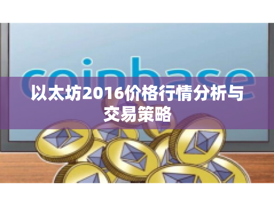 以太坊2016价格行情分析与交易策略 以太坊2016价格行情分析与交易策略